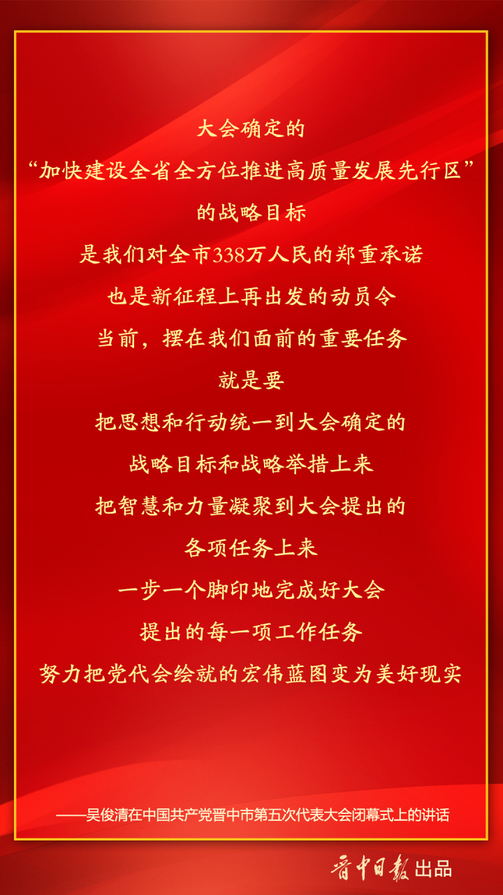 市第五次党代会闭幕式上，吴俊清向全市广大干部发出号召