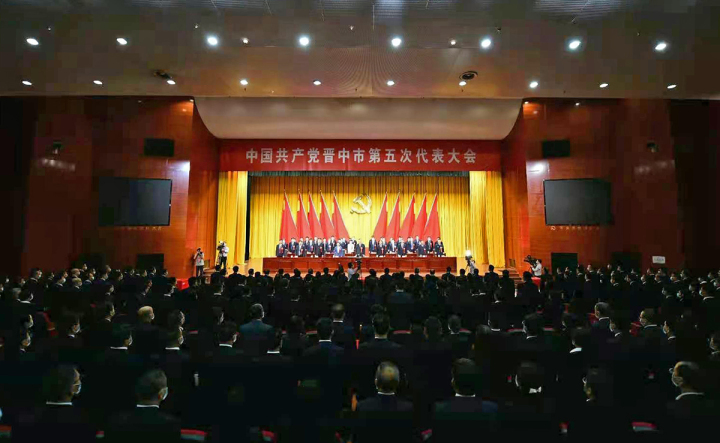 中国共产党晋中市第五次代表大会胜利闭幕