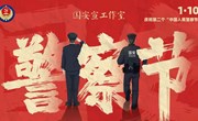 热烈庆祝第二个“中国人民警察节 ”