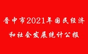 晋中市2021年国民经济和社会发展统计公报