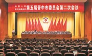 政协第五届晋中市委员会第二次会议隆重开幕