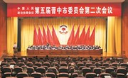 政协第五届晋中市委员会第二次会议隆重开幕