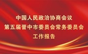 中国人民政治协商会议第五届晋中市委员会常务委员会工作报告