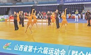 省运会体育舞蹈比赛激情较量