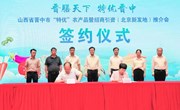 晋中市“特优”农产品暨招商引资推介会在北京举行　刘星致辞