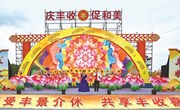 介休市举办“庆丰收 促和美”第六个中国农民丰收节庆祝活动