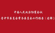 中国人民政治协商会议晋中市委员会常务委员会工作报告（图解）