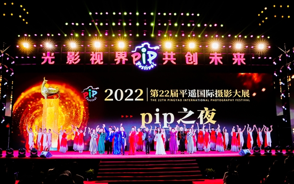 2022第22届平遥国际摄影大展“PIP之夜”颁奖盛典侧记