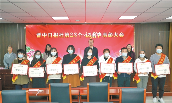 晋中日报社举行庆祝第23个记者节表彰大会