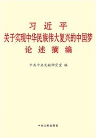《习近平关于实现中华民族伟大复兴的中国梦论述摘编》