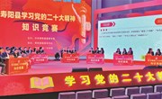 寿阳县举行学习党的二十大精神知识竞赛