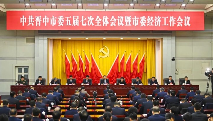 中国共产党晋中市第五届委员会第七次全体会议决议